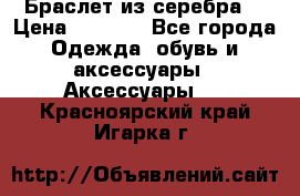 Браслет из серебра  › Цена ­ 5 000 - Все города Одежда, обувь и аксессуары » Аксессуары   . Красноярский край,Игарка г.